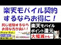 楽天モバイルキャンペーンの注意点！条件追加でポイント還元大幅減の可能性・・・。