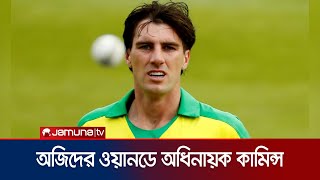 টেস্টের পর অজি ওয়ানডে দলেরও অধিনায়ক প্যাট কামিন্স | Pat Cummins | Captain