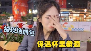 東北女朋友出門把酒藏在保溫杯里，被我現場抓包，委屈得直掉眼淚#生活記錄 #记录 #记录真实生活 #情感 #感情