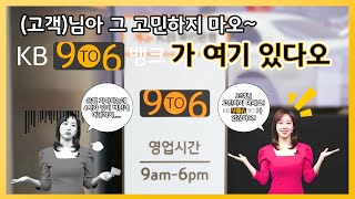 (고객)님아 그 고민 하지 마오~  KB 9To6 뱅크가 여기 있다오!