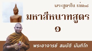 มหาสีหนาทสูตร1 | พระอาจารย์ สมบัติ นันทิโก