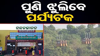 ପୁଣି ଝୁଲିବେ ପର୍ଯ୍ୟଟକ  | Nandankanan Ropeway Opens Today, Offering Tourists an Exciting Experience