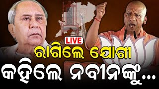 Live: କହିଲେ ଯୋଗୀ, ସମସ୍ତେ ହେବେ ସାବାଡ଼  | UP CM Yogi Adityanath's Odisha Visit | BJP | 2024 Election