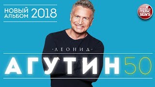 ЕОНИД АГУТИН ✮ 50 ✮ ЮБИЛЕЙНЫЙ АЛЬБОМ