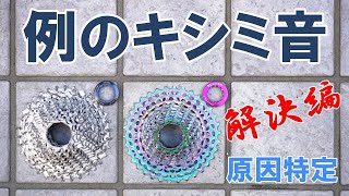 【ロードバイク】リアエンド付近からのキシミ音の原因特定