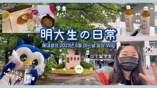 [KR/JP] 일본 도쿄 메이지 대학생의 얼레벌레 일상 (明治大学 留学生) 브이로그 VLOG🦉: 아니 진짜 오늘부터 열심히 살 건데