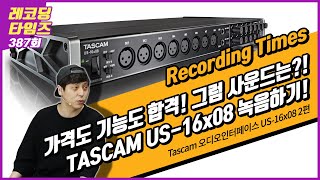 [RecordingTimes 387회] Tascam 오디오인터페이스 US-16x08 2편