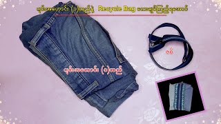 ဂျင်းအဟောင်း(၁)ထည်နဲ့ Recycle Bag ချုပ်နည်း | DIY #MRTV4 #DIY