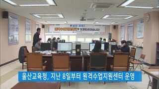 2020년 4월 둘째주 울산교육뉴스