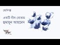 একটি নীল বোতাম হুমায়ূন আহমেদ humayun ahmed golpokothon by kollol