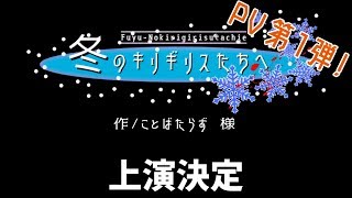 【横浜祭公演】冬のキリギリスたちへPV 第1弾【東京都市大学】