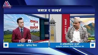 चिकित्सकहरुको सेवा सुविधा लागि लड्छु ||Samaj ra Sandarbha||Dr Anil Bikram Karki |@MountainTVOfficial