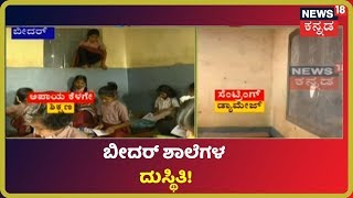 ಹರಕಲು ಚಾವಣಿ, ಮುರುಕಲು ಗೋಡೆ; ಇದು Government Schoolಗಳ ದುಸ್ಥಿತಿ ಕಂಡ್ರಿ!