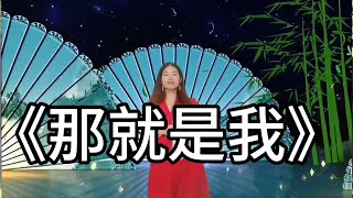 美女用男声演唱《那就是我》，嗓音嘹亮。赢得全场的掌声。配音秀#鄉村歌手#美女#音乐#音樂#改编#改編#翻拍