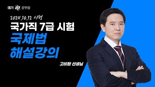 2024 국가직 7급 국제법 고비환 선생님 해설강의