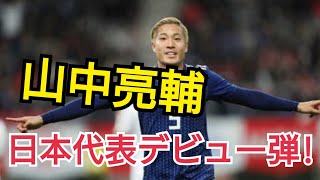 日本代表 vs キルギス  山中亮輔 日本代表デビュー弾！