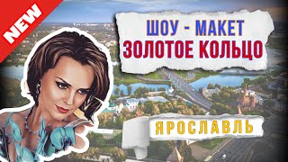 Золотое Кольцо, Ярославль! Шоу-макет, экскурсия 🌎 Всё как есть! #ярославль #россия #путешествия