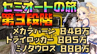 【プリコネR】クランバトル３段階目!メガラパーン、トライロッカー、ミノタウロスセミオートで大ダメージ攻略！