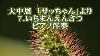 大中恩　「サッちゃん」より　７．いちまんえんさつ　ピアノ伴奏