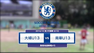 20150531 (U13全場) - 大埔 0:9 南華