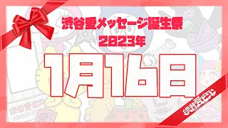 【2023年1月16日】♡渋谷愛メッセージ誕生祭♡【フル】