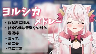 【羽恋ルルカ】ヨルシカメドレー6曲【歌枠切り抜き/作業用BGM】