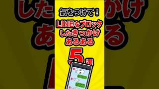 気をつけて！LINEをブロックしたきっかけあるある5選 #line #ブロック #5選 #雑学