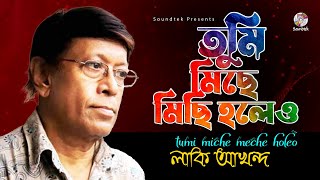 Tumi Michemichi Holeo | তুমি মিছেমিছি হলেও | Lucky Akand | Bangla Audio Song | Soundtek