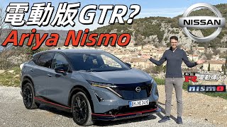 它是迷你版電動GTR嗎？體驗全新Nissan Ariya Nismo