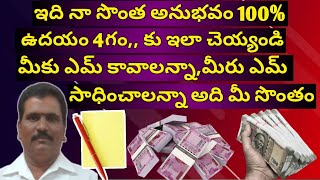 మీకు ఎమ్ కావాలన్న,మీరు ఎమ్ సాధించాలన్నా ఉదయం 4గంటలకు ఇలా చెయ్యండి.ఇది నా సొంత అనుభవం@విశ్వమనిబాబు