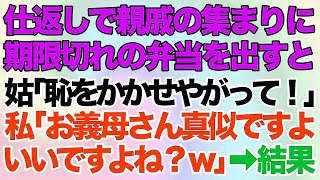 【スカッとする話】DQN姑の嫁いびりの仕返しで親戚一同の集まりに賞味期限切れの弁当を出すと姑がガチギレ！「恥をかかせやがって！」私「お義母さん真似ですよ。いいですよね？ｗ」→結果