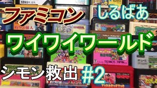 コナミワイワイワールドシモン救出悪魔城#2 懐かしいレトロゲーム実況しるばあ【ファミコン】