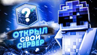 ❗ОТКРЫЛ СВОЙ СЕРВЕР 1.16.5 WellCube