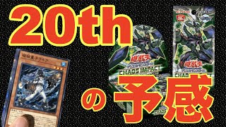 【遊戯王】カオスインパクト１BOX開封！別名マスカレーナくじwww