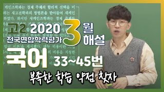 [2020학년도 고2 3월 학력평가 해설강의] 국어 (4) - 장동준쌤의 풀이(33~45번)