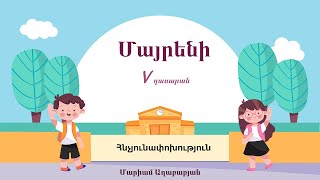 Մայրենի. Հնչյունափոխություն, 5-րդ դասարան