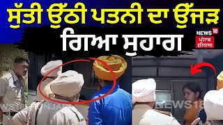 Dasuya Death News | ਸੁੱਤੀ ਉੱਠੀ ਪਤਨੀ ਦਾ ਉੱਜੜ ਗਿਆ ਸੁਹਾਗ | Latest News | News18 Punjab | N18V