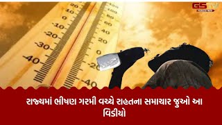 WEATHER UPDATE: રાજ્યમાં ભીષણ ગરમી વચ્ચે રાહતના સમાચાર