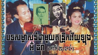 បទសម្ភាសន៍ជាមួយតន្រ្តីករវីយូឡុង អ៊ុំ ដរ៉ា (ភាគ ០១) (Interview with Um Dara 01 (2009) By : SENG DARA