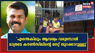 Kochiയിൽ Kerala Blastersന്റെ Selection Trial തടഞ്ഞ സംഭവം : പ്രതികരണവുമായി MLA PV Srinjin രംഗത്ത്