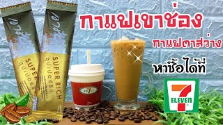 กาแฟเขาช่อง ซุปเปอร์ริช /กาแฟซองใหญ่สีทอง กาแฟตาสว่าง/หอม เข้ม กลมกล่อม