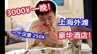 VLOG：急！第一次住豪华酒店，怎么装作经常去的样子！