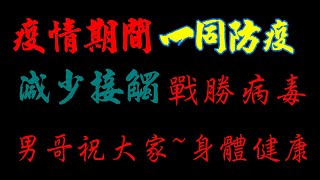 [男哥愛玩購]1922簡訊實聯制如何使用?男哥實際來測試。#個資#防疫實聯制#出門戴口罩