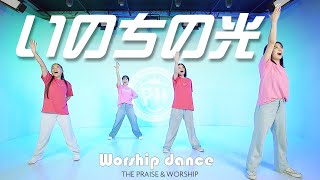 [Worship Dance]「いのちの光」- 長沢崇史 | The Praise & Worship｜ワーシップダンス