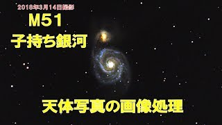 M51（子持ち銀河）の天体写真の画像処理をやってみた【2018年03月14日撮影分】