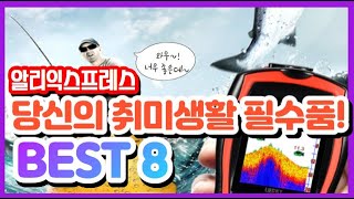 Aliexpress BEST8 알리익스프레스 당신의 취미생활을 업그레이드 해줄 필수품 베스트8