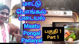 மாட்டு பொங்கல் படையல் சாம்பார் பொறியல் maatu pongal sambar poriyal recipe