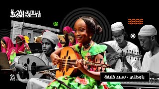 الملتقى - ياوطني - سيد خليفة - حفل الشارقة -  AlMultaqa - Bait Aloud Khartoum - Sharjah Concert