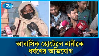 প্রভাবশালীদের ছত্রছায়ায় অবাধে হোটেলটিতে চলছে অবৈধ কার্যকলাপ | Rtv News