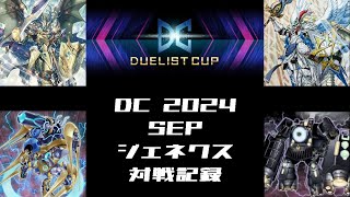 【#遊戯王マスターデュエル】ジェネクス　対戦記録【DC2024　SEP】